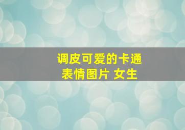 调皮可爱的卡通表情图片 女生